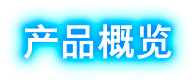 产品概览