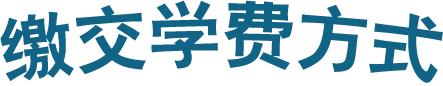 缴交学费方式