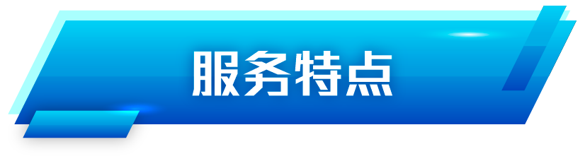 服务特点