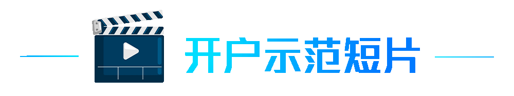 开户示范短片