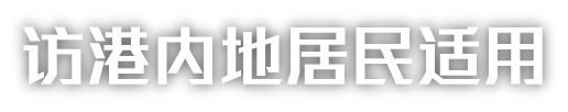 访港内地居民适用
