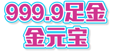 兑换外币达指定金额送足金金元宝
