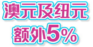 澳元及纽元额外5%折扣