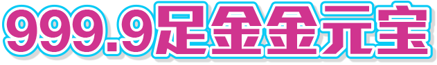 999.9足金金元宝