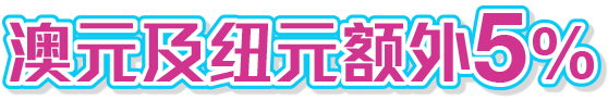 澳元 / 纽元低至5折