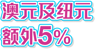 澳元 / 纽元低至5折