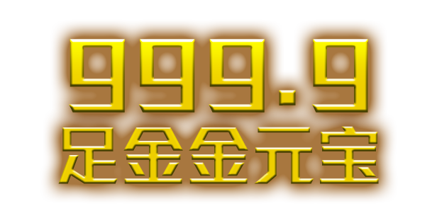 999.9足金金元宝