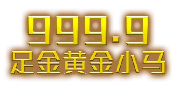 999.9足金黄金小马