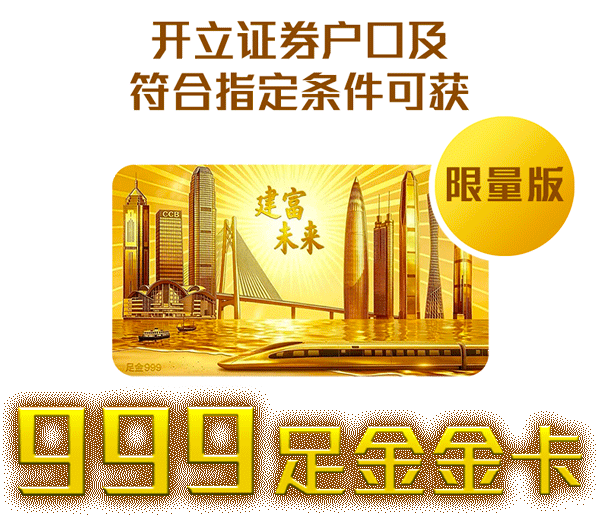 限量版: 开立证券户口及符合指定条件可获999足金金卡