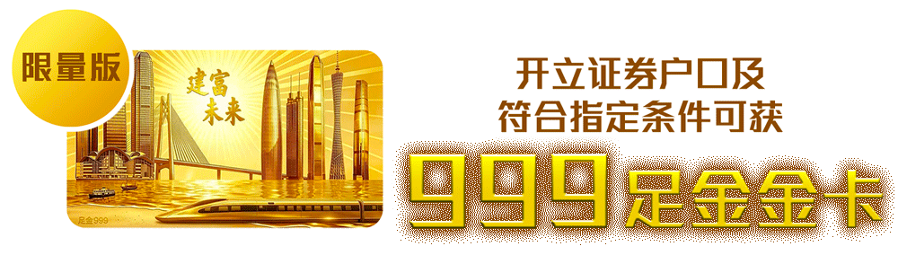 限量版: 开立证券户口及符合指定条件可获999足金金卡