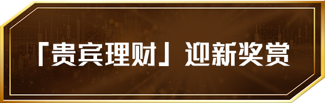 “贵宾理财”迎新奖赏