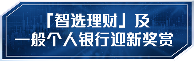 “智选理财”及一般个人银行迎新奖赏