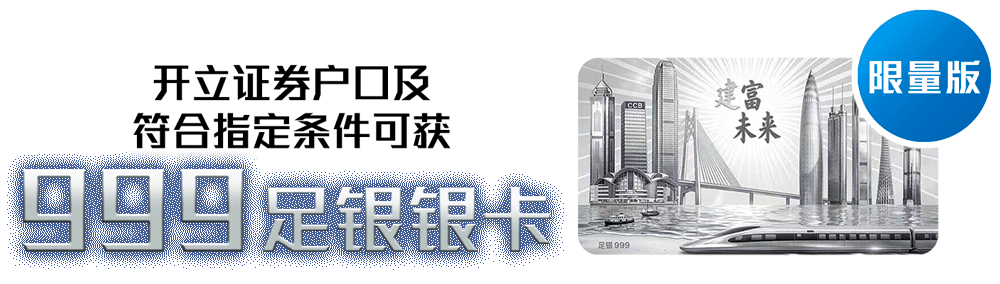 限量版:开立证券户口及符合指定条件可获999足银银卡