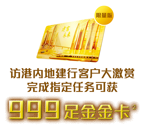 限量版訪港内地建行客户大激赏完成指定任务可获999足金金卡