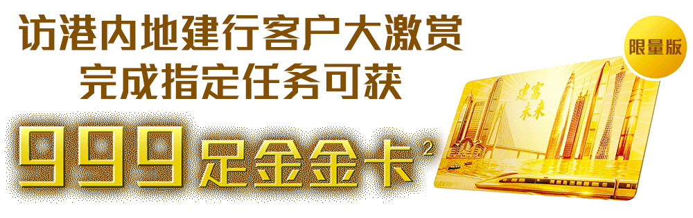 限量版訪港内地建行客户大激赏完成指定任务可获999足金金卡
