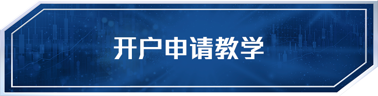 8分钟开户申请教学