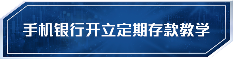 手机银行开立定期存款教学
