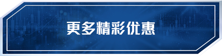 更多精彩优惠