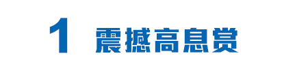 1震撼高息赏