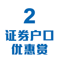 2证券户口优惠赏