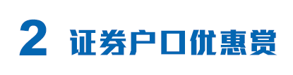 2证券户口优惠赏