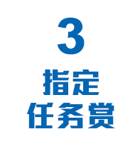 3指定任务赏