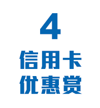 4信用卡优惠赏