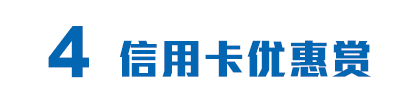 4信用卡优惠赏