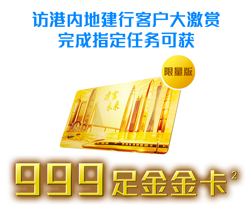 访港内地建行客户大激赏完成指定任务可获限量版999足金金卡