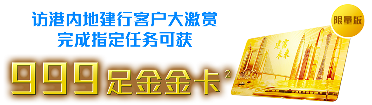 访港内地建行客户大激赏完成指定任务可获限量版999足金金卡