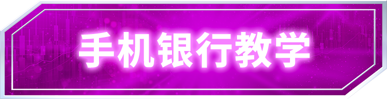 手机银行教学