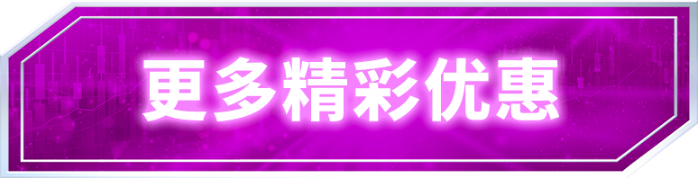 更多精彩优惠