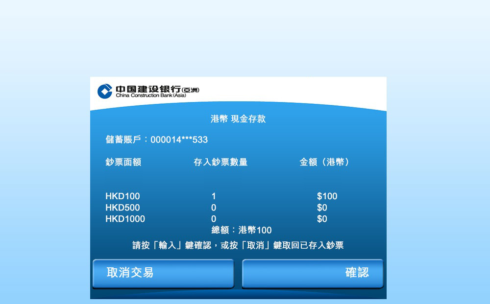 核对存入总额后，按「确认」