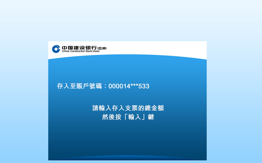 输入存入支票的总金额，然后按「输入」键