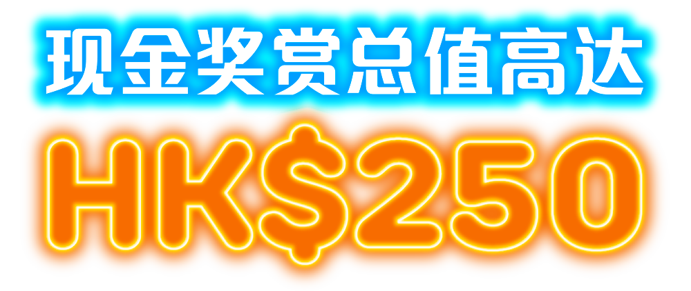 現金獎賞總值高達HK$250