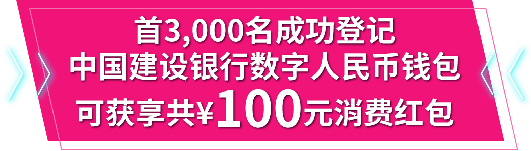 首3,000名成功登记中国建设银行数字人民币钱包可获享共¥100元消费红包