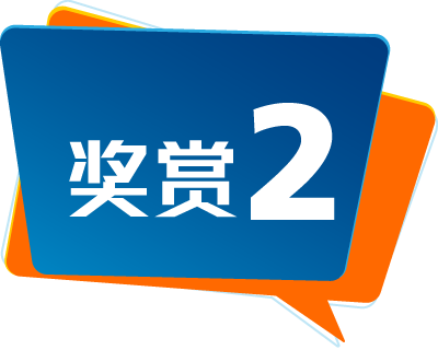 奖赏2