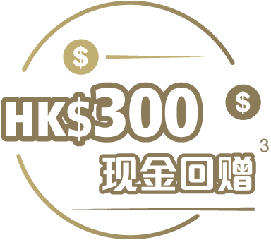 300港元现金回赠