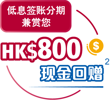 800港元現金回贈