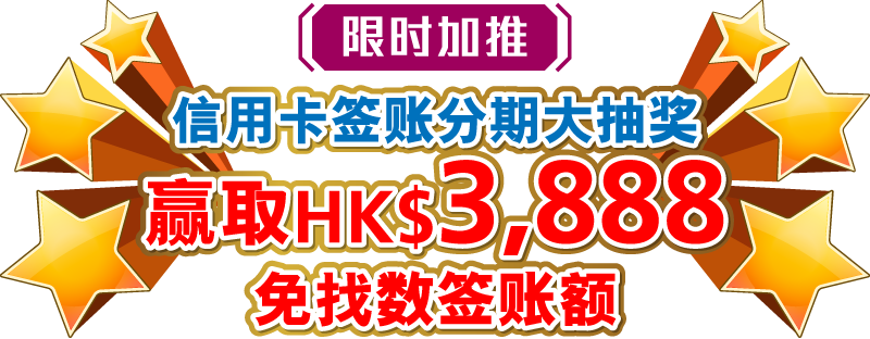 信用卡签账分期大抽奖 赢取HK$3,888免找数签账额