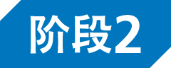 阶段2