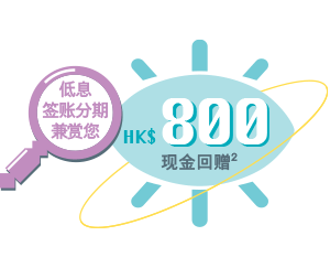 500港元现金回赠