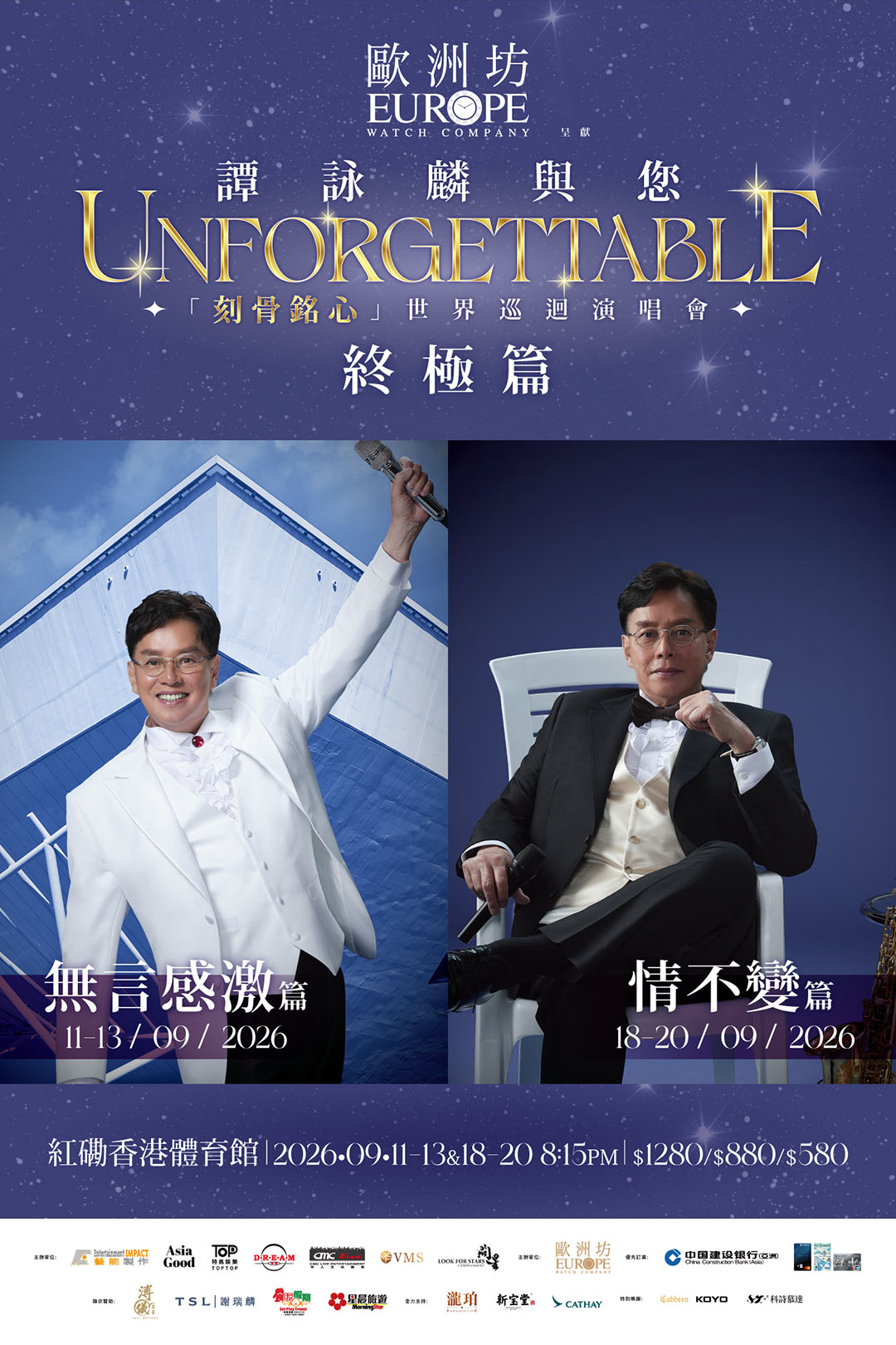 “欧洲坊钟表”呈献谭咏麟与您“刻骨铭心”世界巡回演唱会 – 终极篇 (香港)