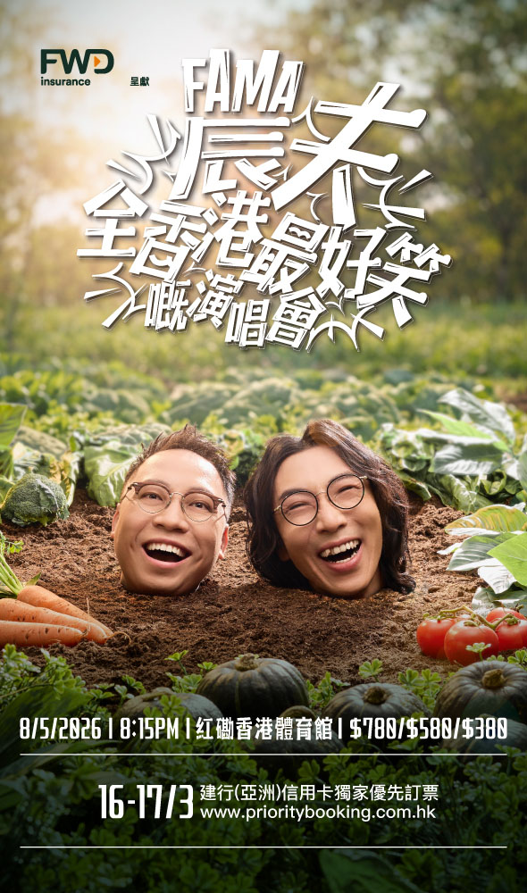 FWD富卫保险呈献 农夫全香港最好笑嘅演唱会