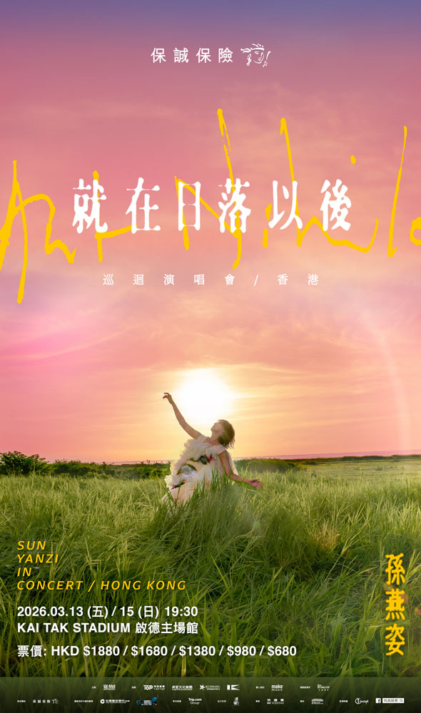 保诚保险 呈献 孙燕姿《就在日落以后》巡回演唱会 - 香港