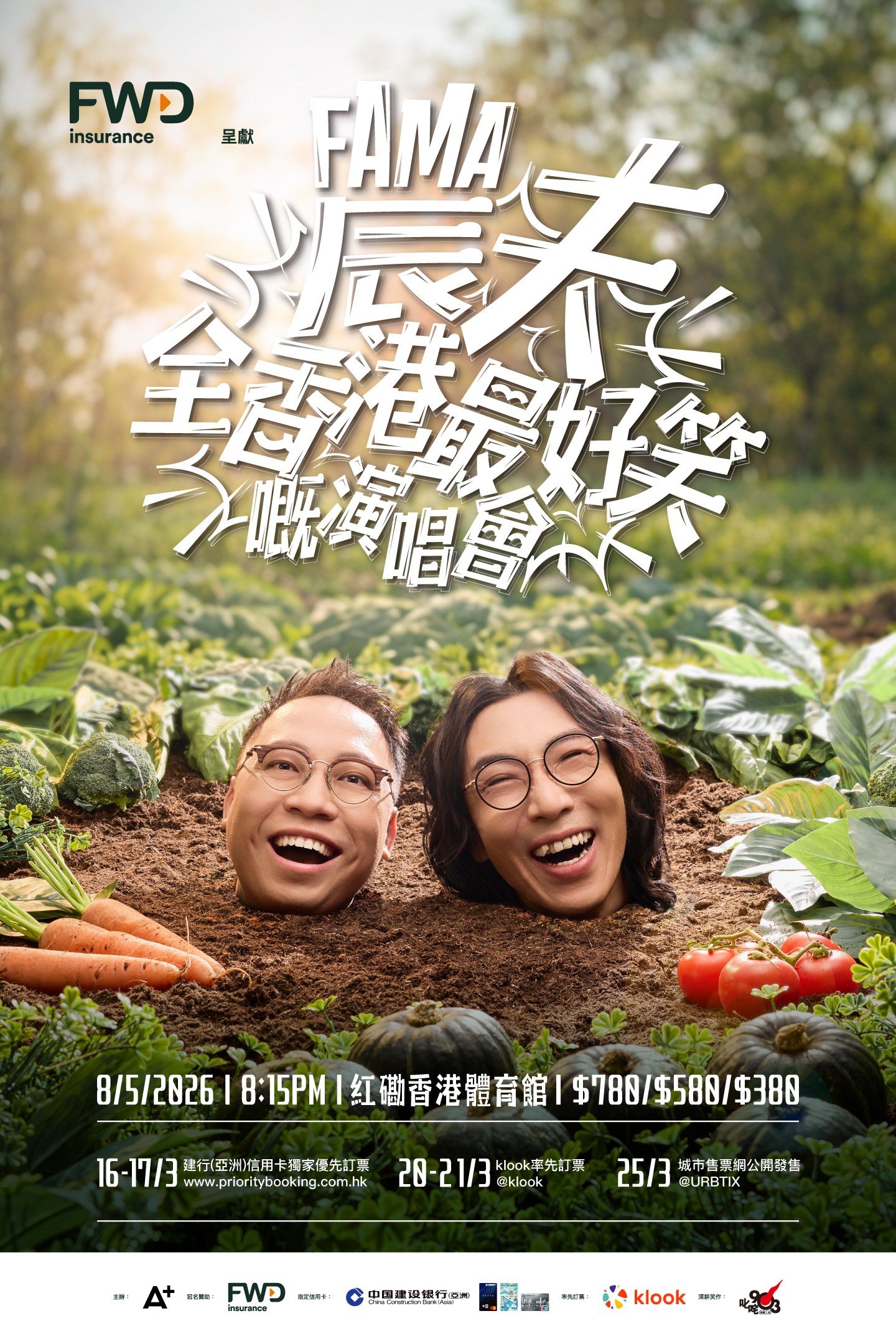 富卫保险呈献农夫全香港最好笑嘅演唱会