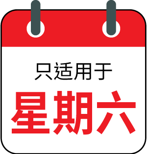 只适用于星期六