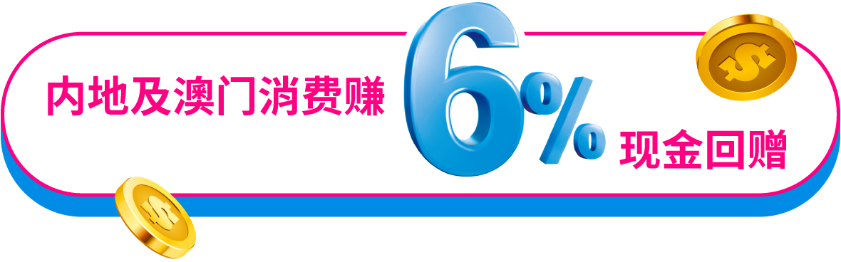 内地及澳门消费赚6%现金回赠