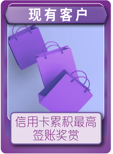 信用卡累积最高签账奖赏