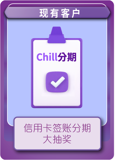 信用卡签账分期大抽奖